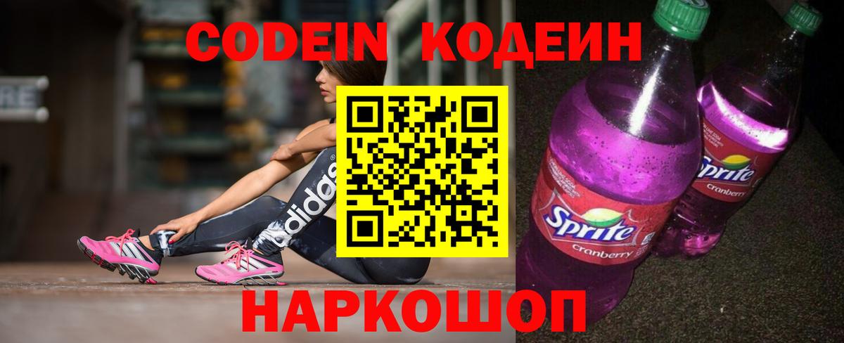 Кодеин напиток Lean (лин) Саянск